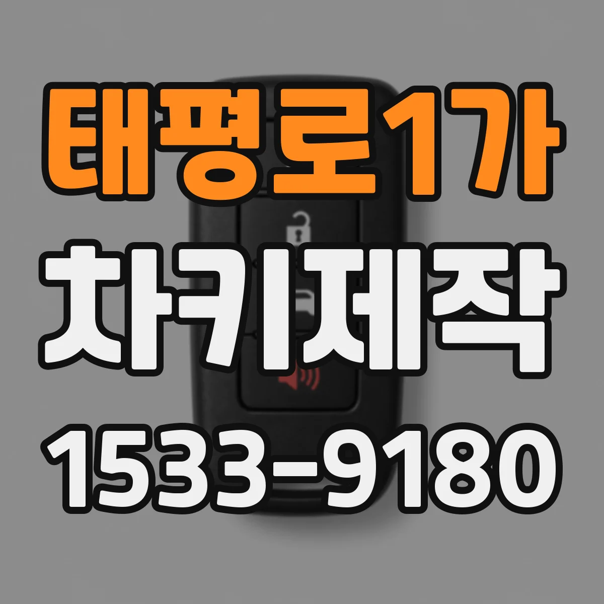 태평로1가 차키제작