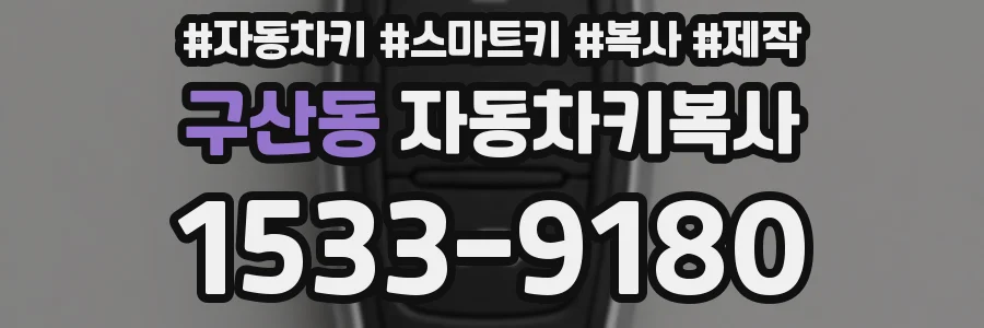 구산동 자동차키복사