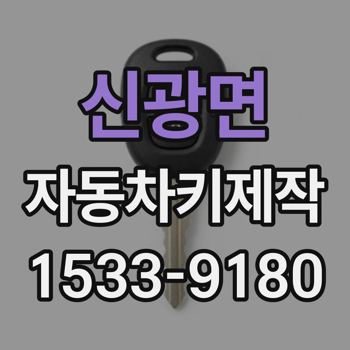 신광면 자동차키제작
