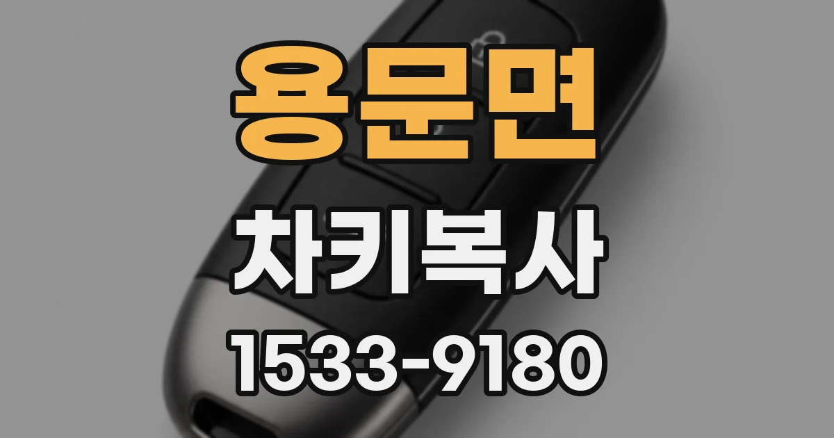 용문면 차키복사
