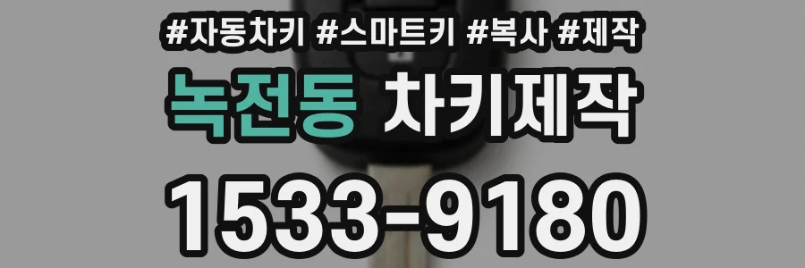 녹전동 차키제작