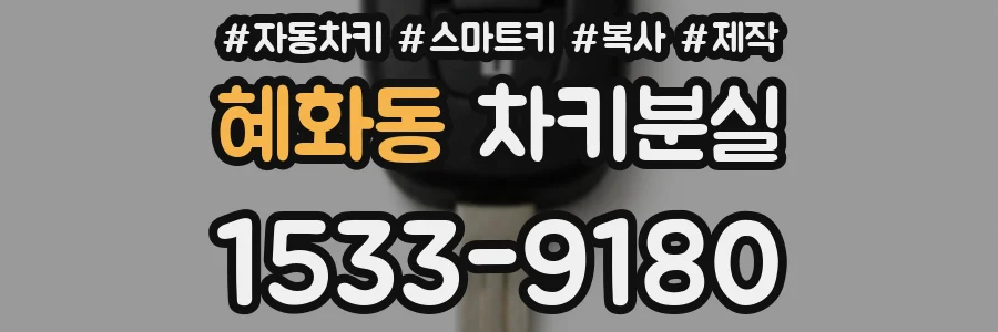 혜화동 차키분실