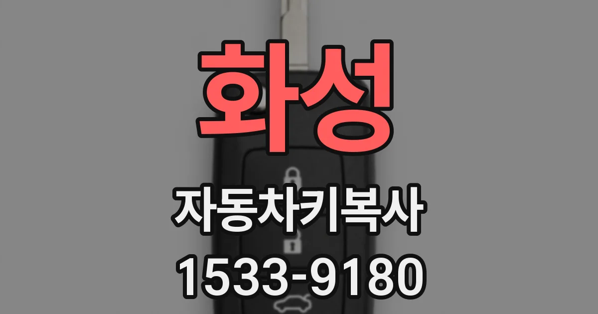 화성 자동차키복사