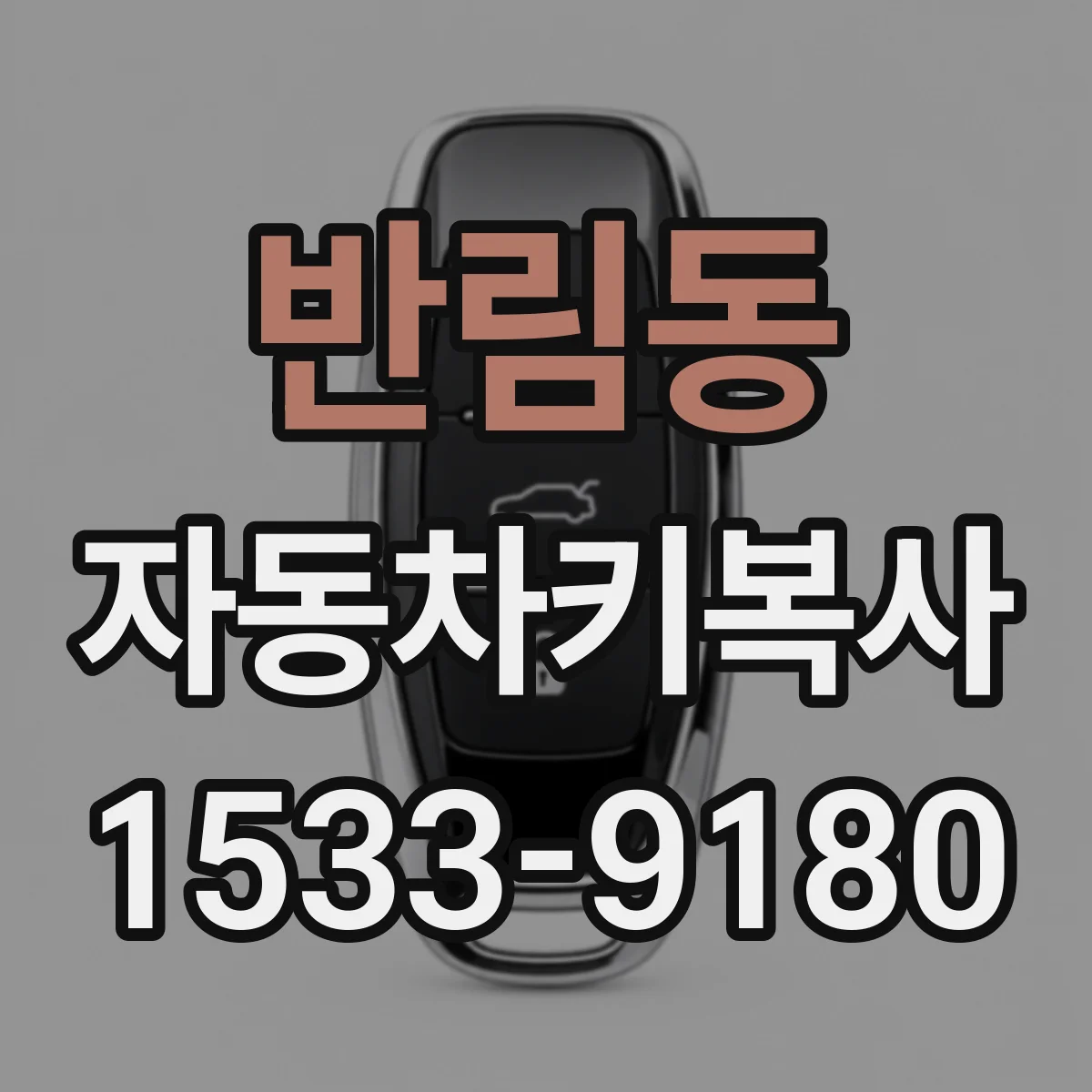 반림동 자동차키복사