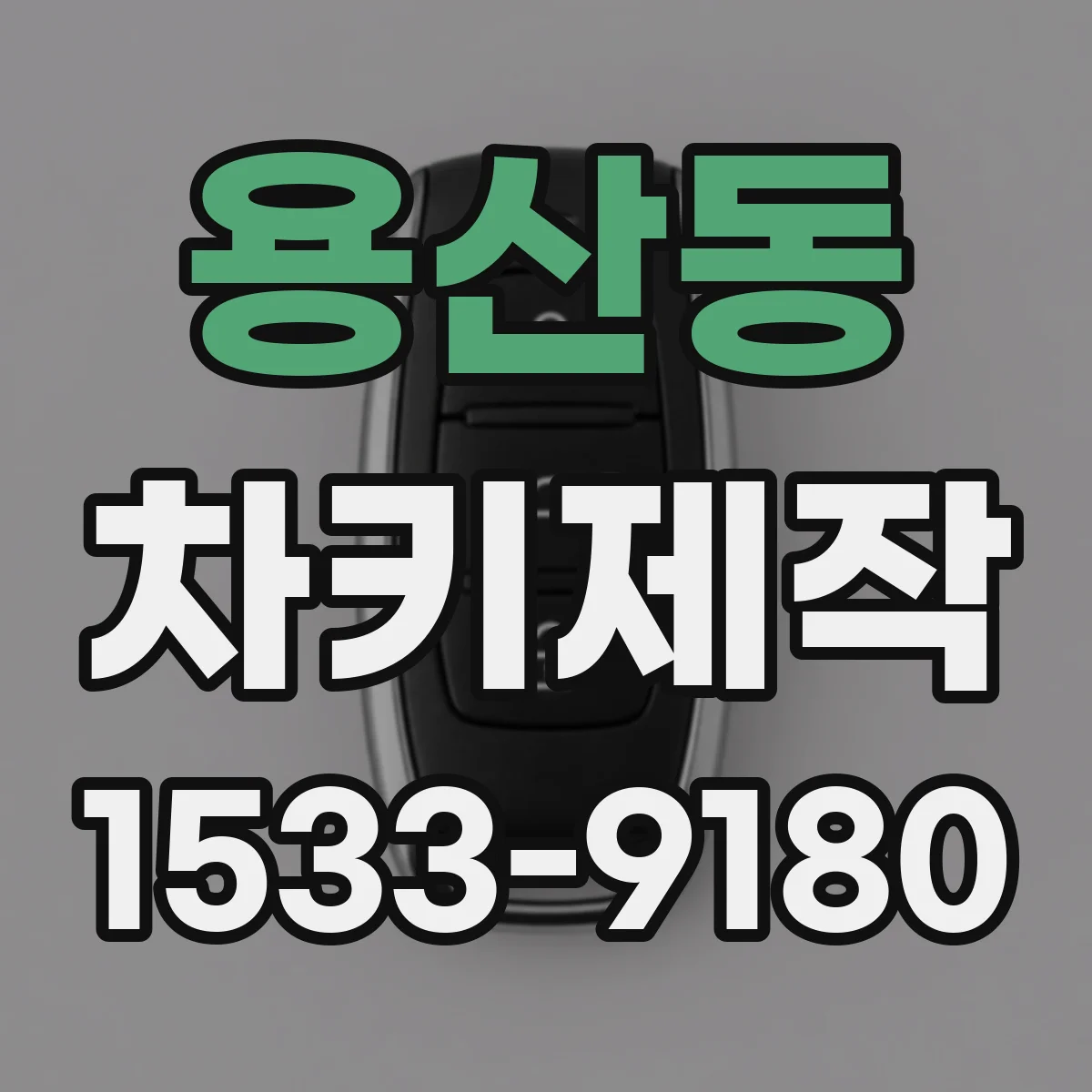 용산동 차키제작