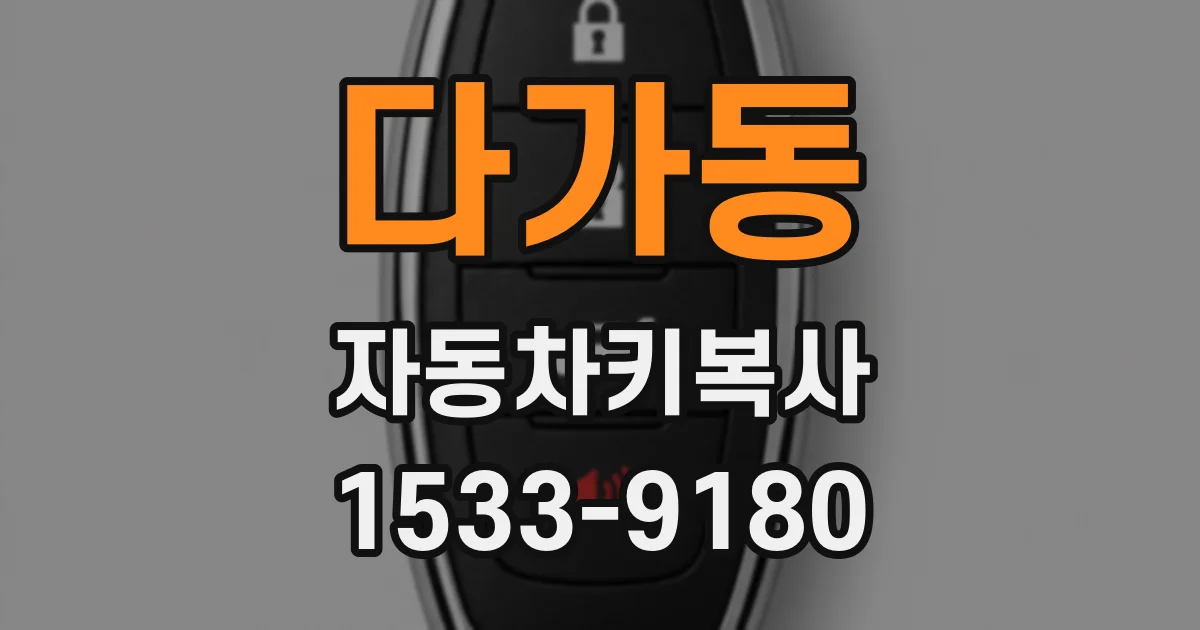 다가동 자동차키복사