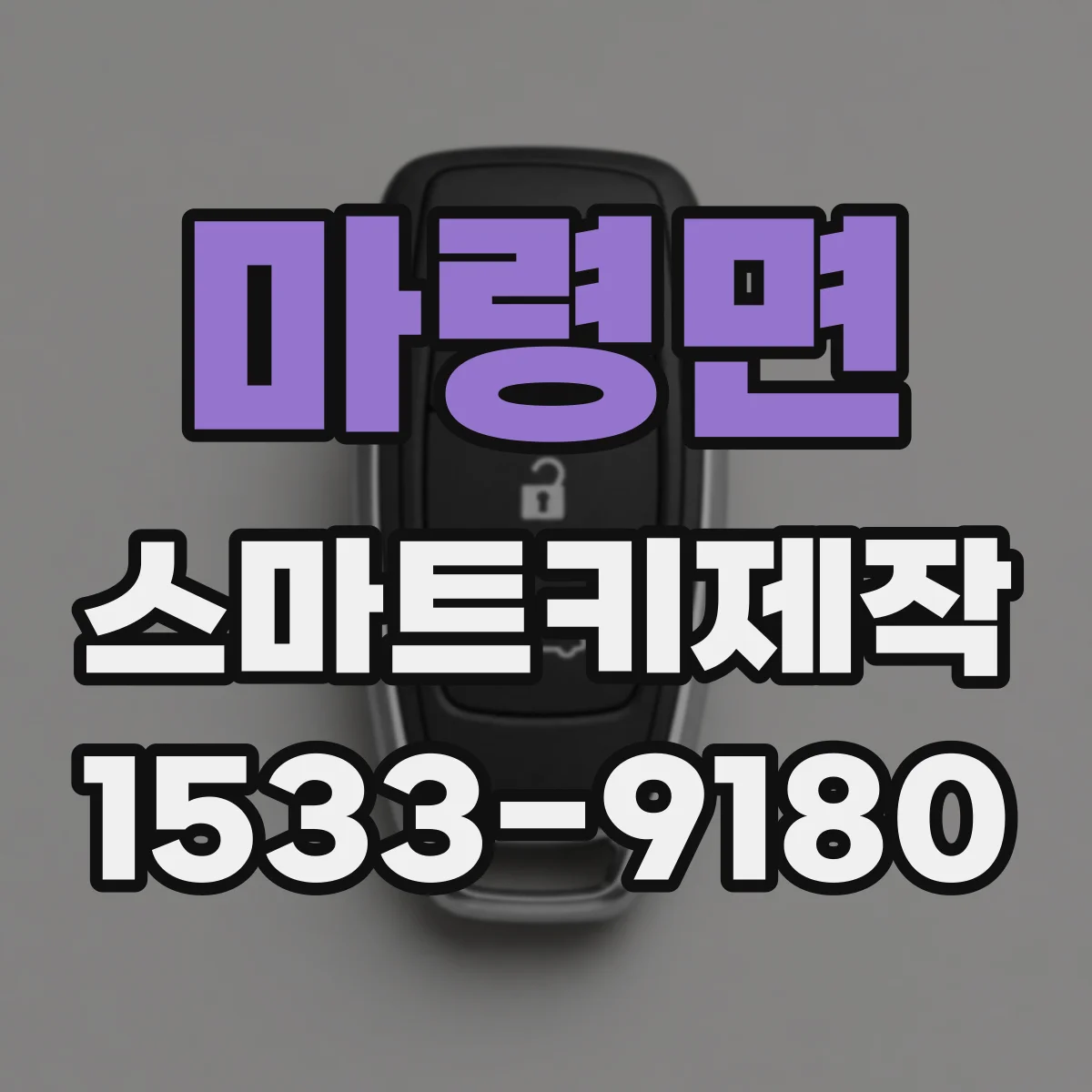 마령면 스마트키제작