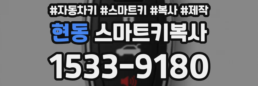 현동 스마트키복사