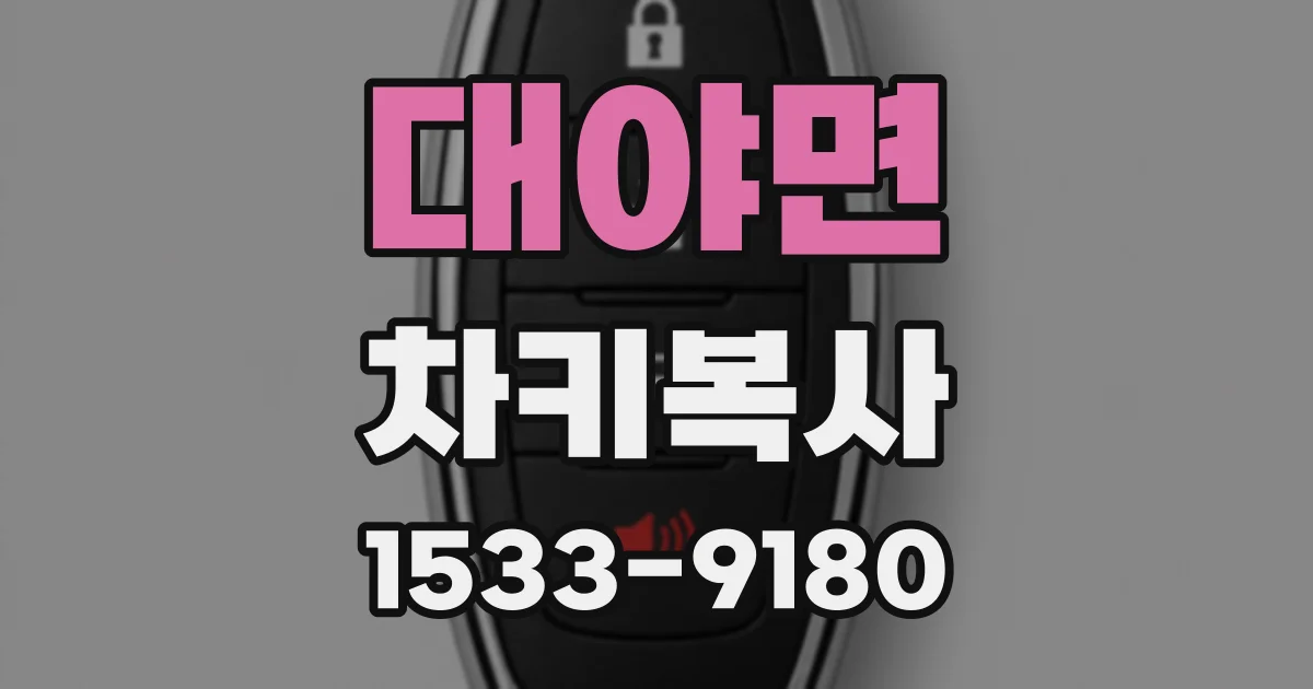 대야면 차키복사