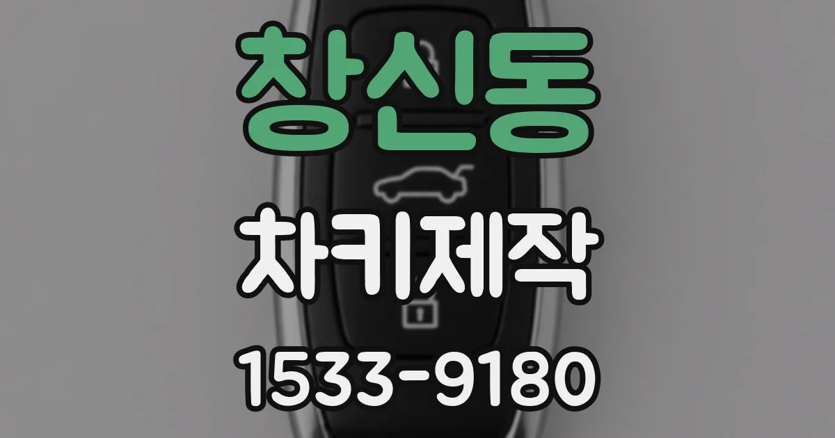 창신동 차키제작