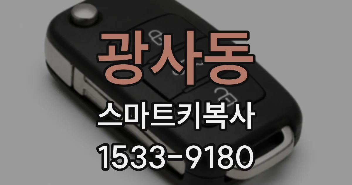 광사동 스마트키복사