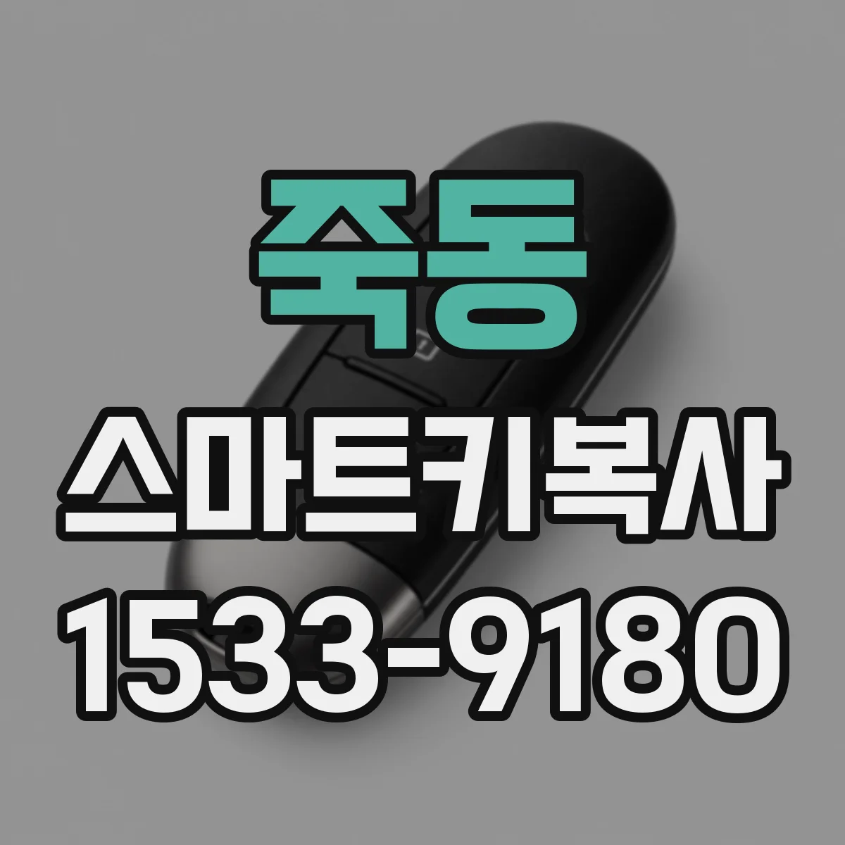 죽동 스마트키복사