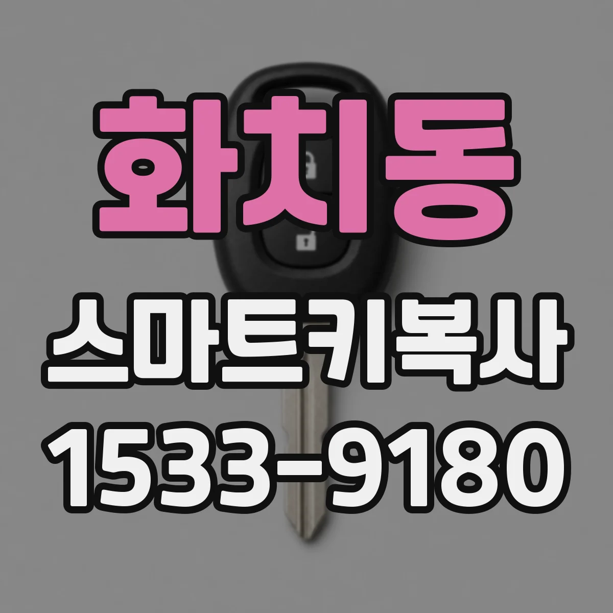 화치동 스마트키복사