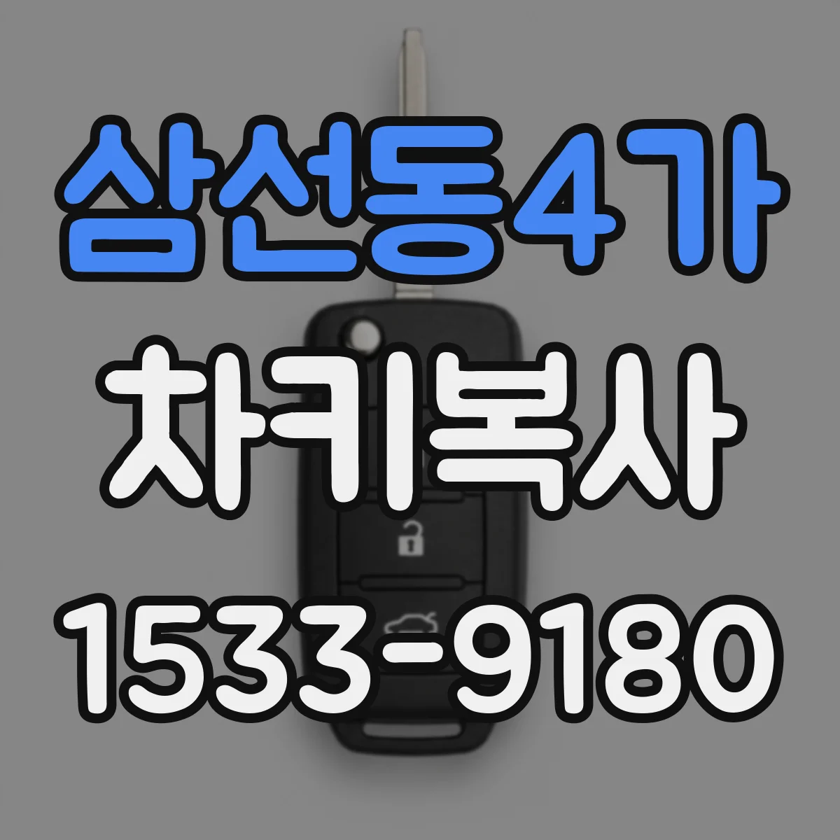 삼선동4가 차키복사