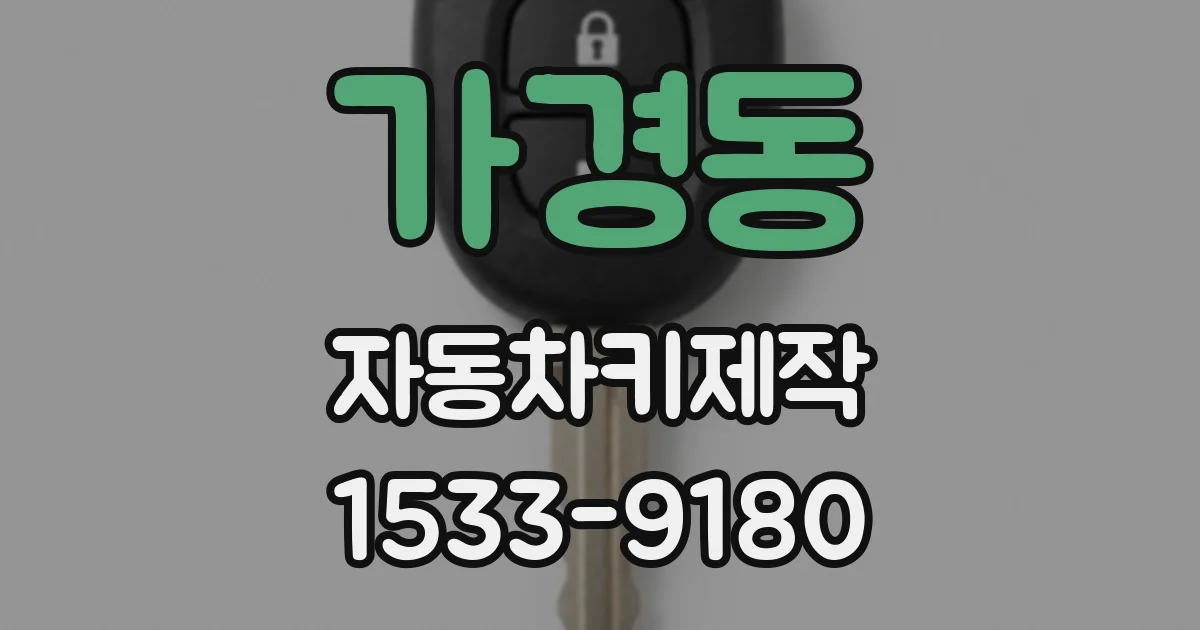 가경동 자동차키제작