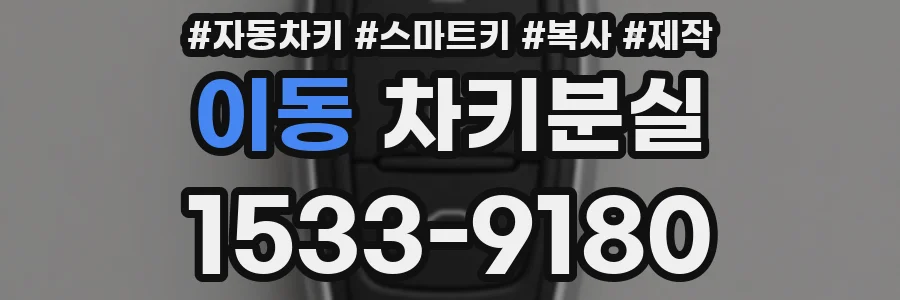 이동 차키분실