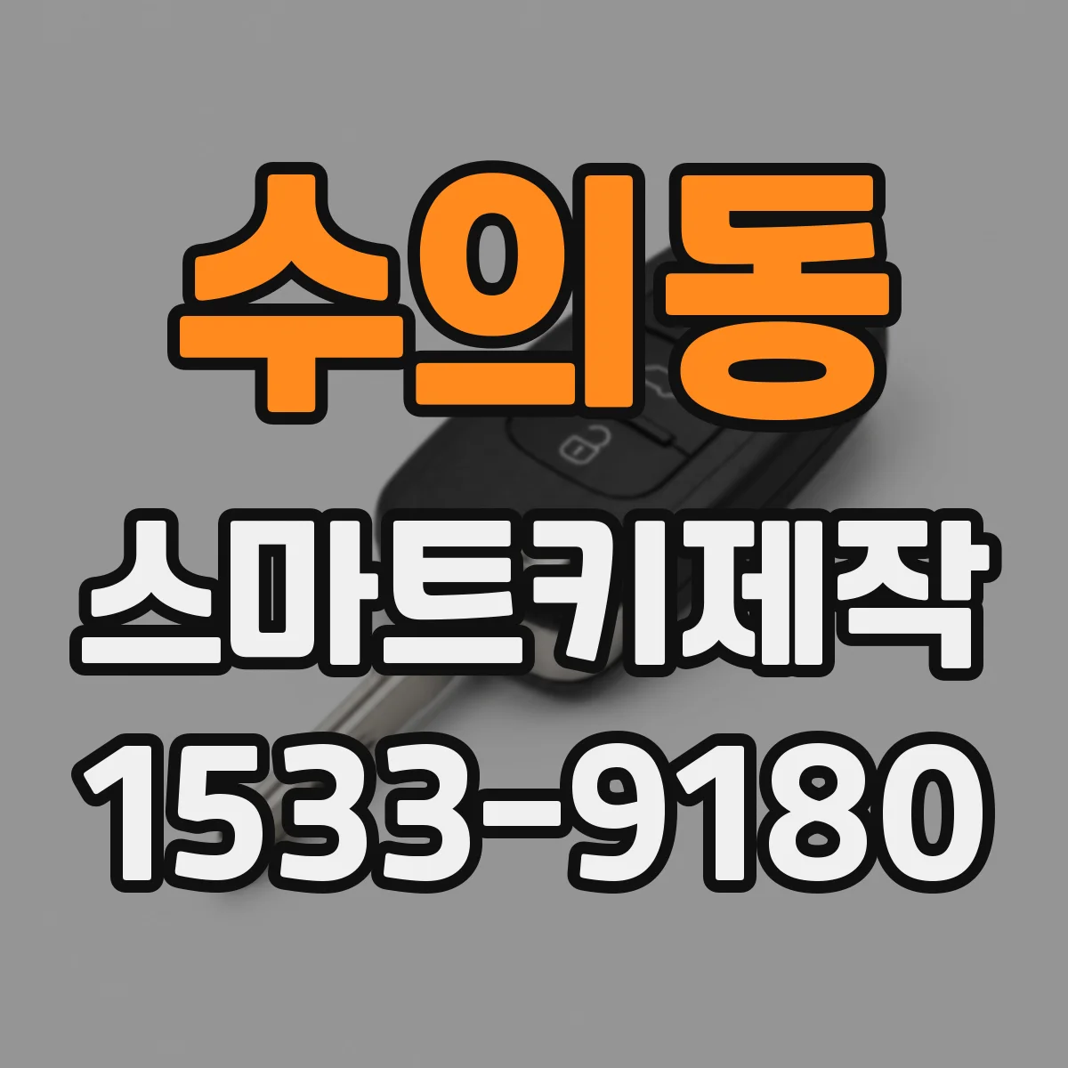 수의동 스마트키제작
