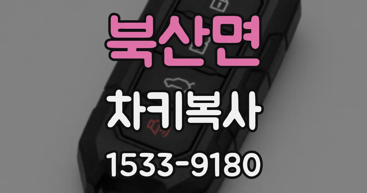 북산면 차키복사