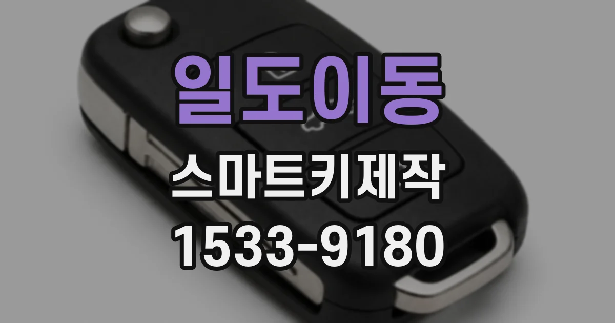 일도이동 스마트키제작