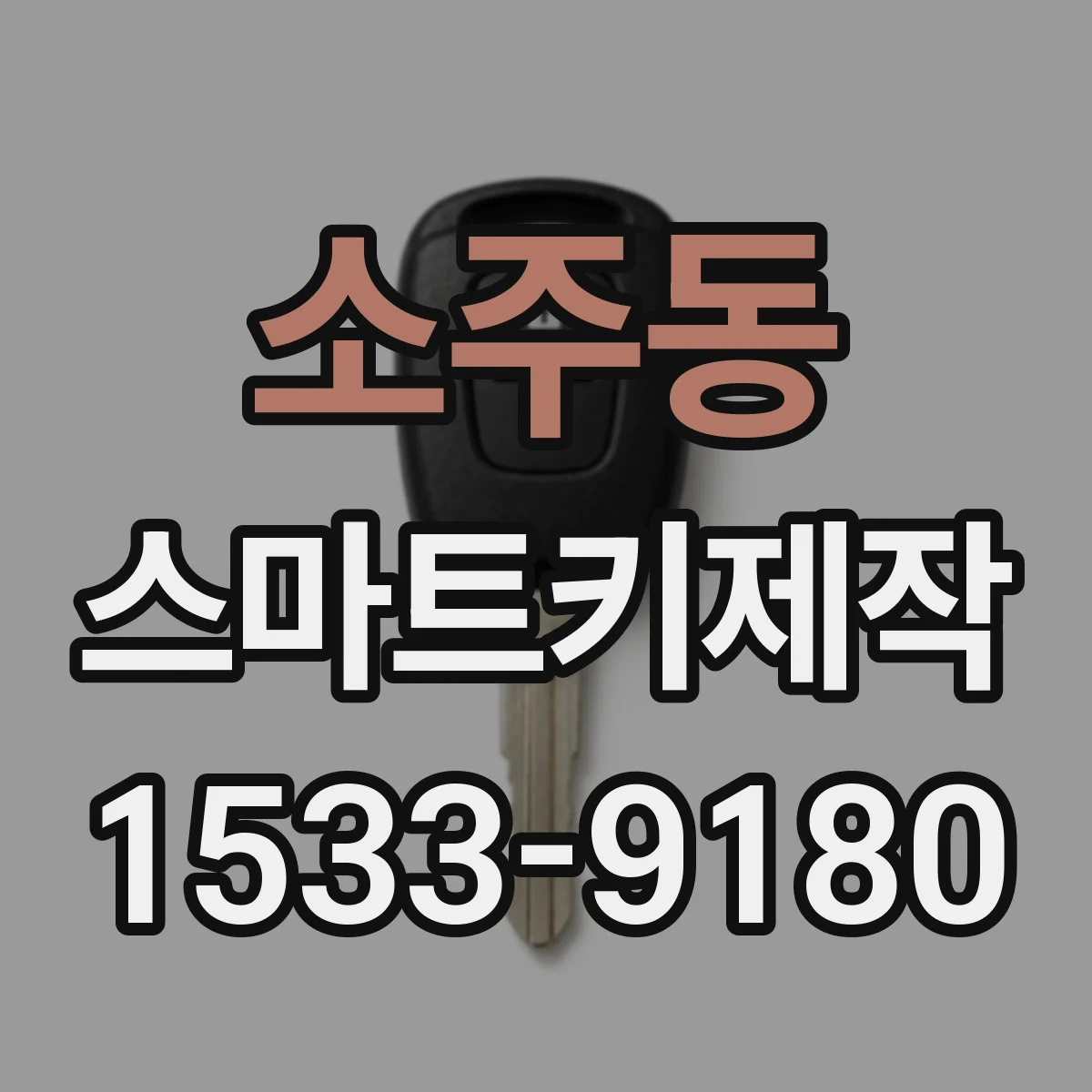 소주동 스마트키제작