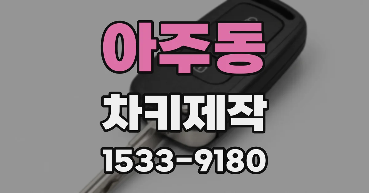 아주동 차키제작