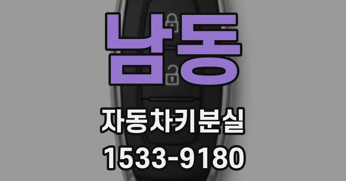남동 자동차키분실