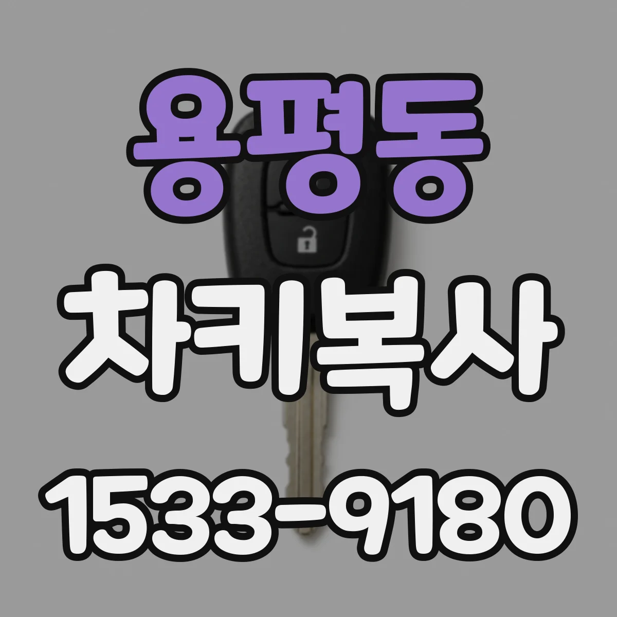 용평동 차키복사