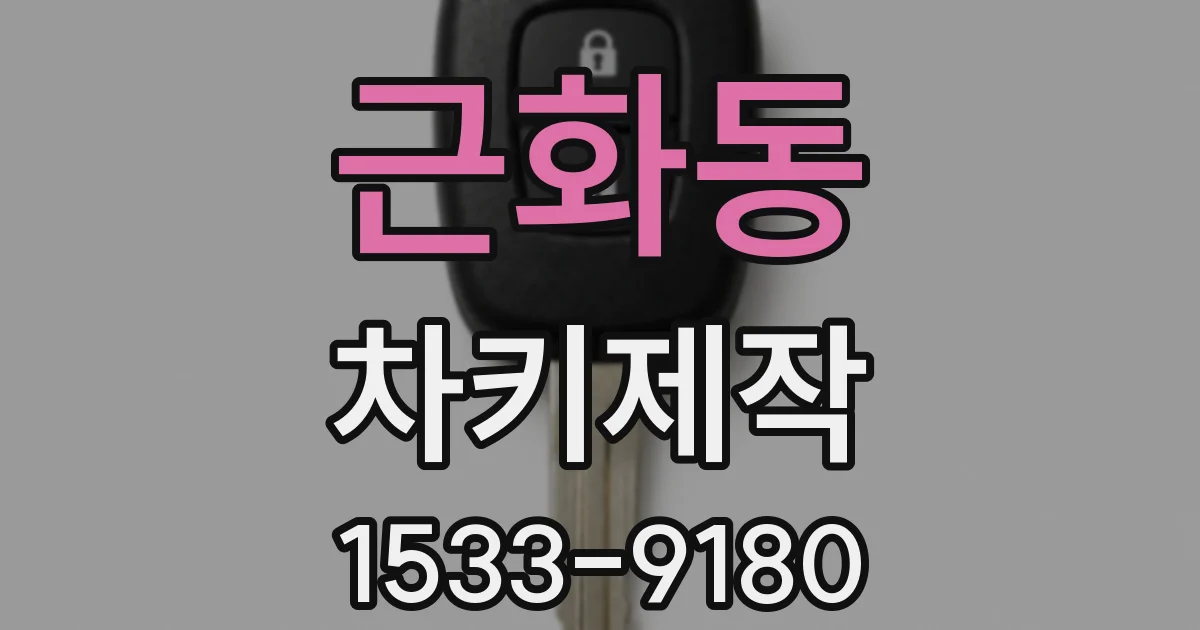 근화동 차키제작