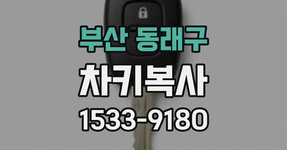 부산 동래구 차키복사