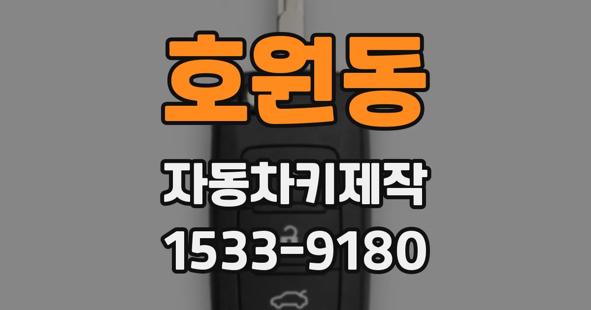 호원동 자동차키제작