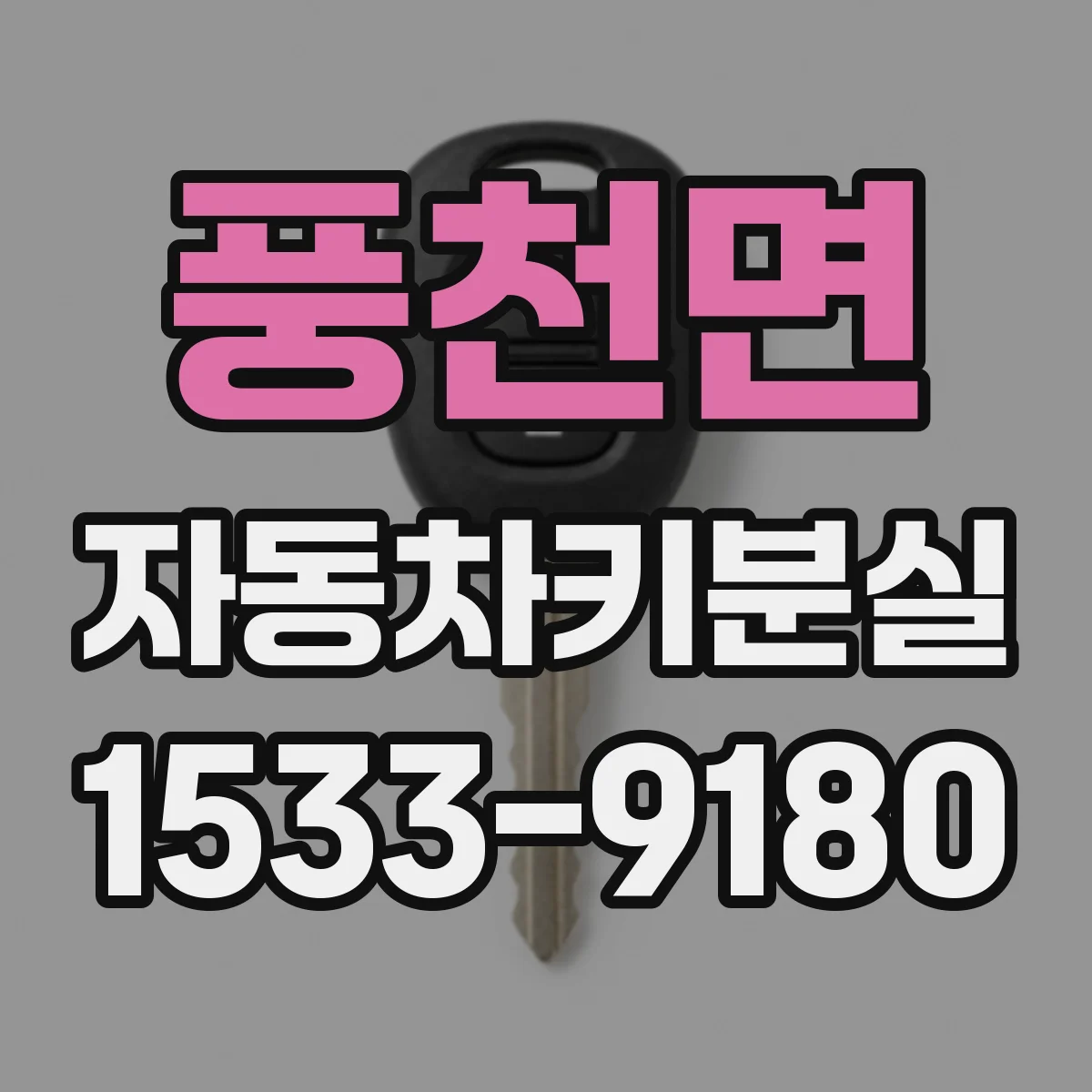 풍천면 자동차키분실
