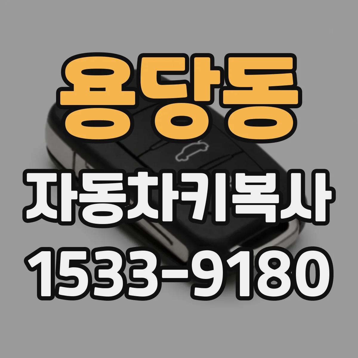 용당동 자동차키복사
