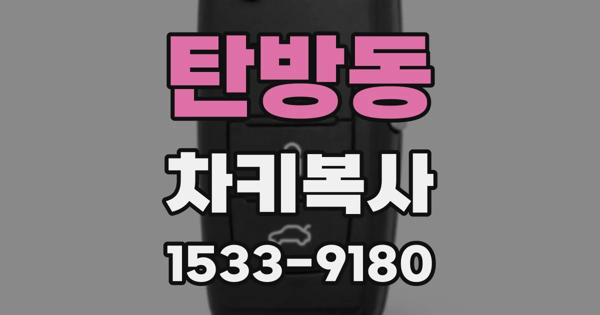 탄방동 차키복사