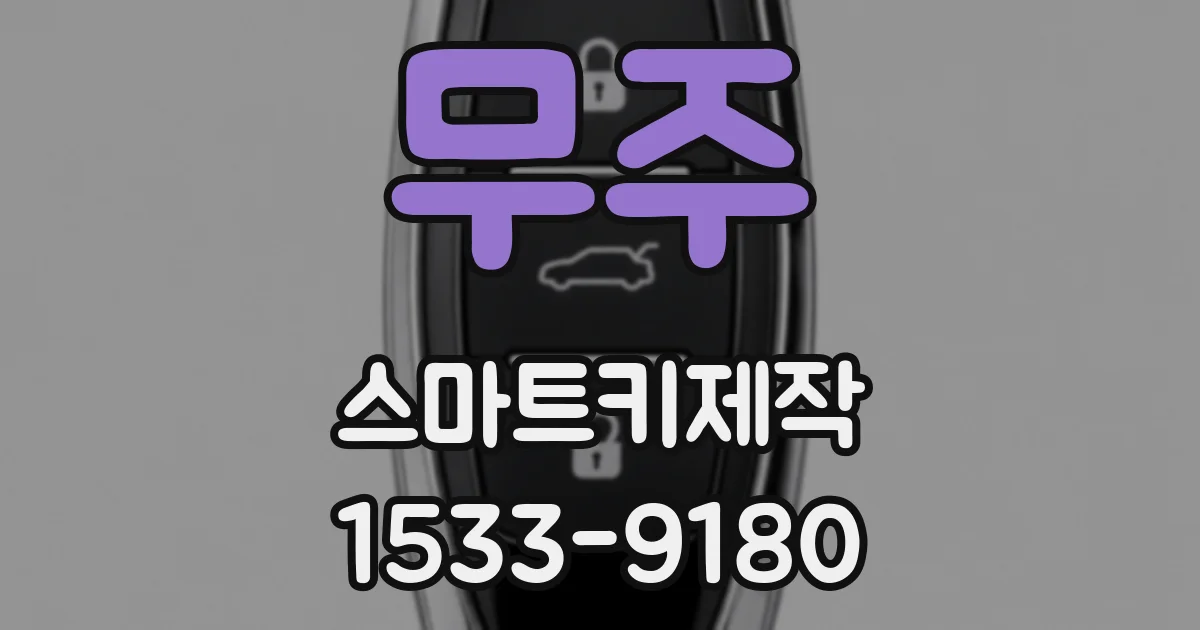무주 스마트키제작