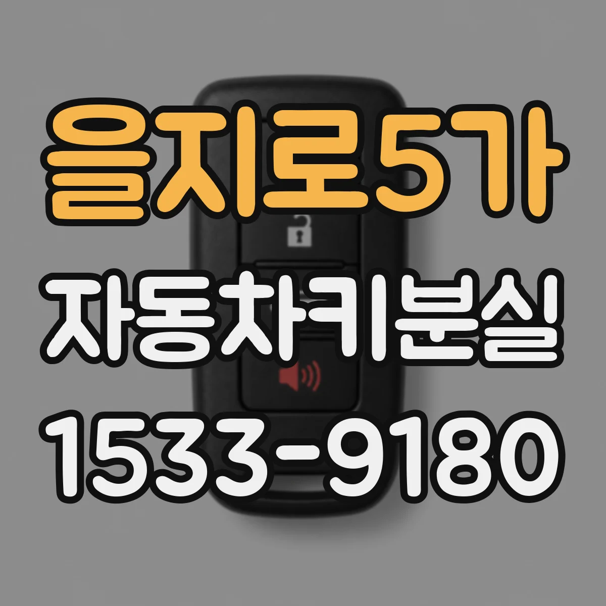 을지로5가 자동차키분실