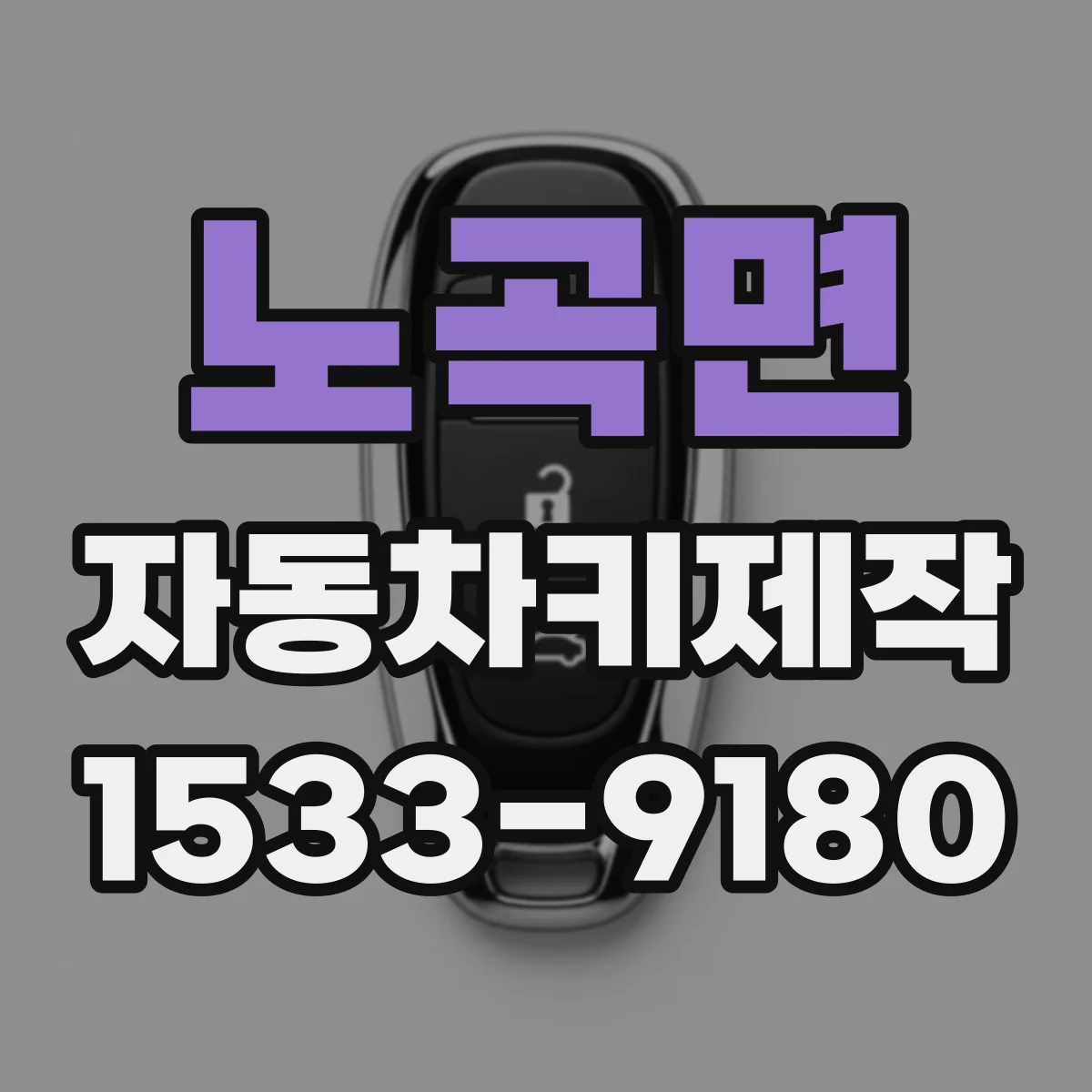 노곡면 자동차키제작