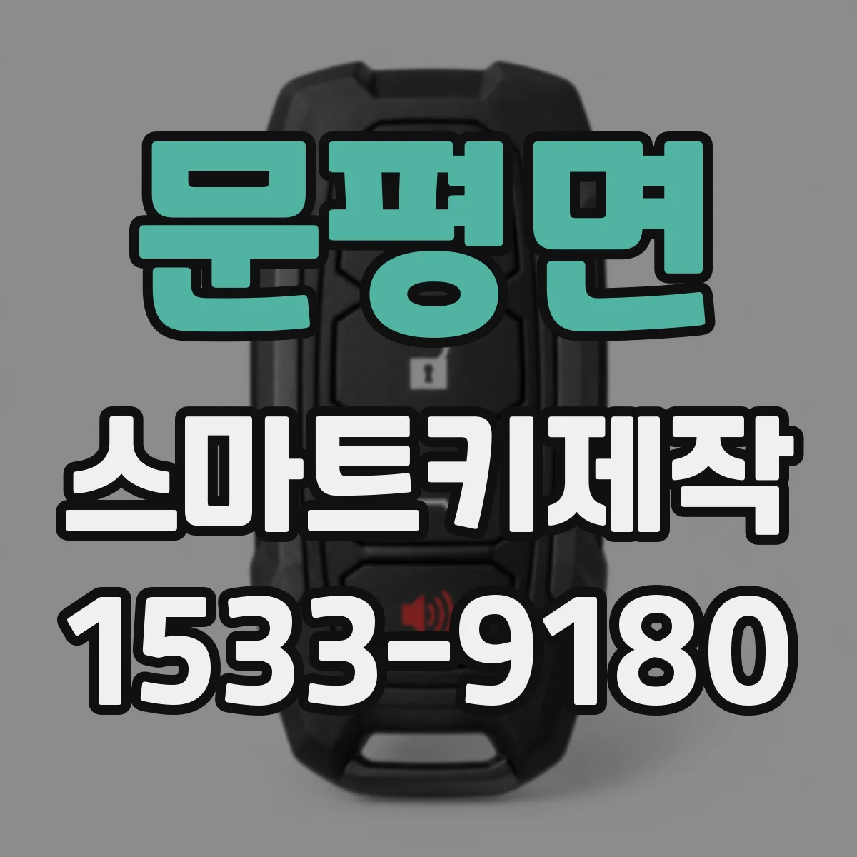 문평면 스마트키제작