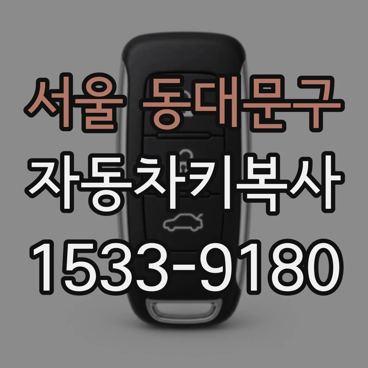 서울 동대문구 자동차키복사