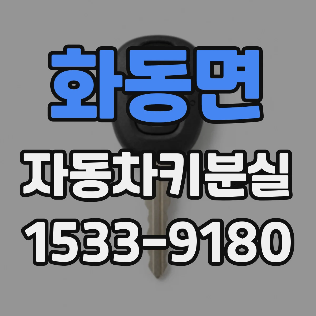 화동면 자동차키분실