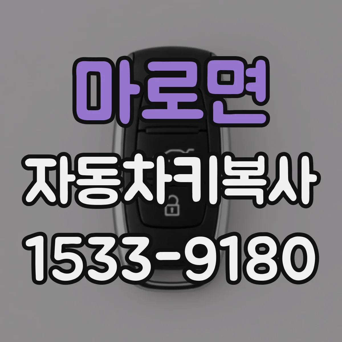 마로면 자동차키복사