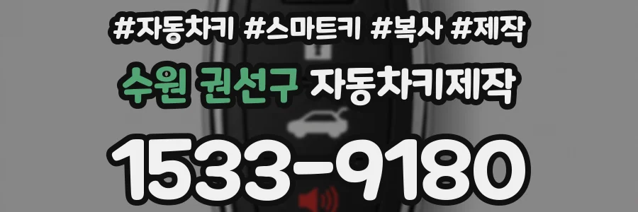 수원 권선구 자동차키제작