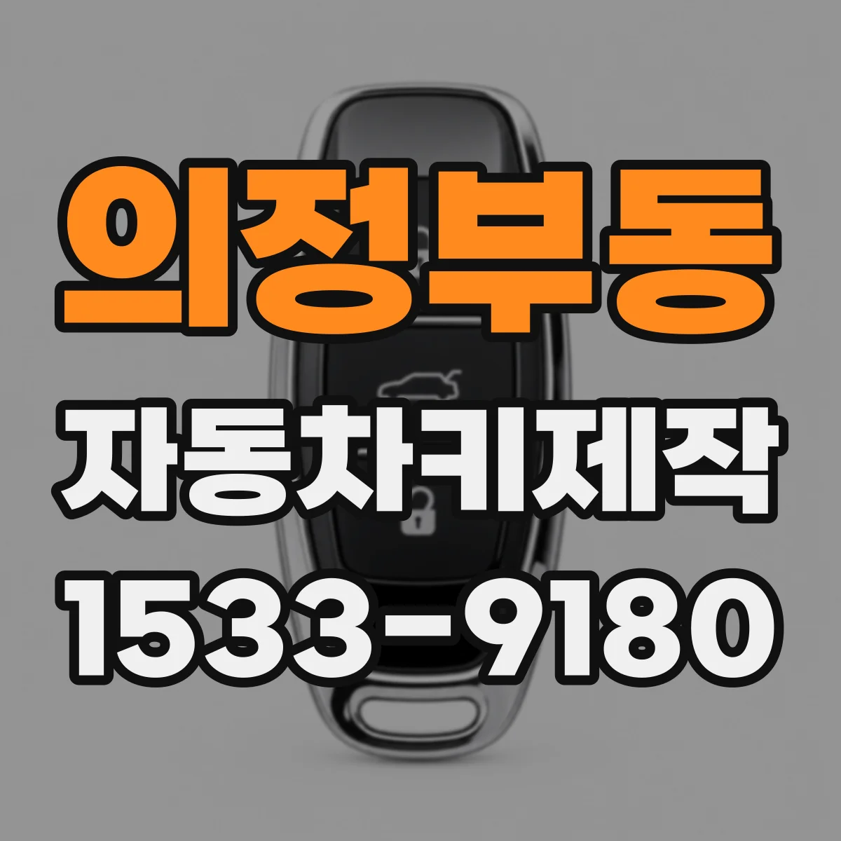 의정부동 자동차키제작