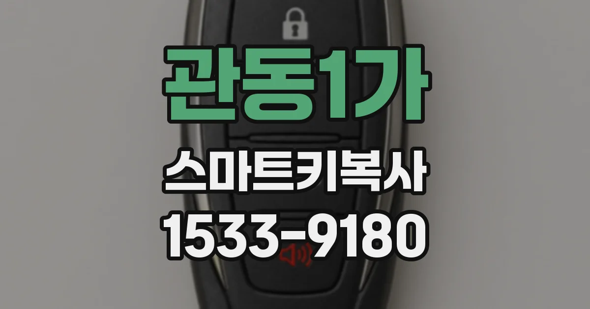 관동1가 스마트키복사