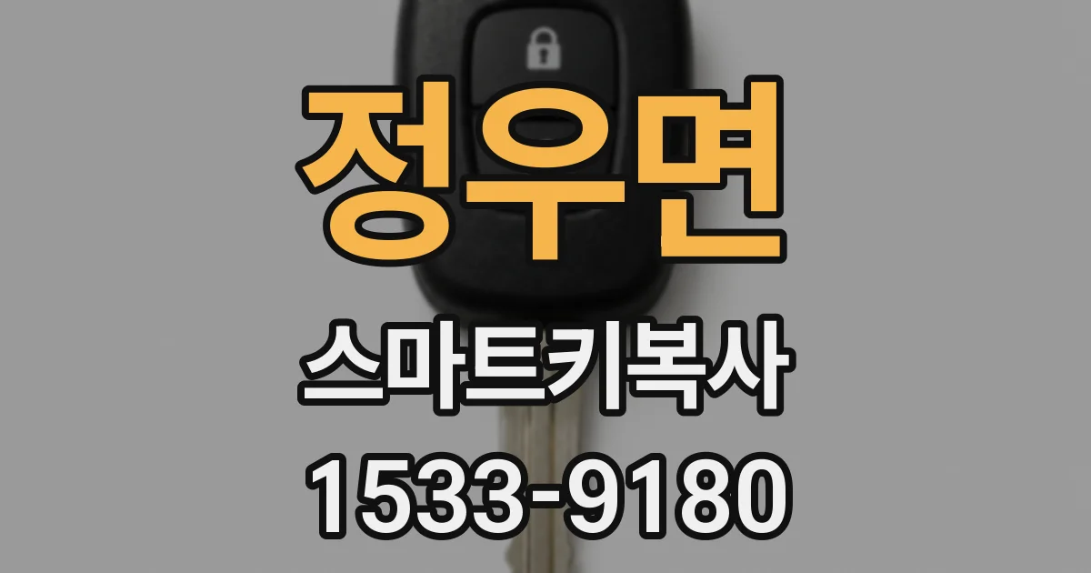 정우면 스마트키복사