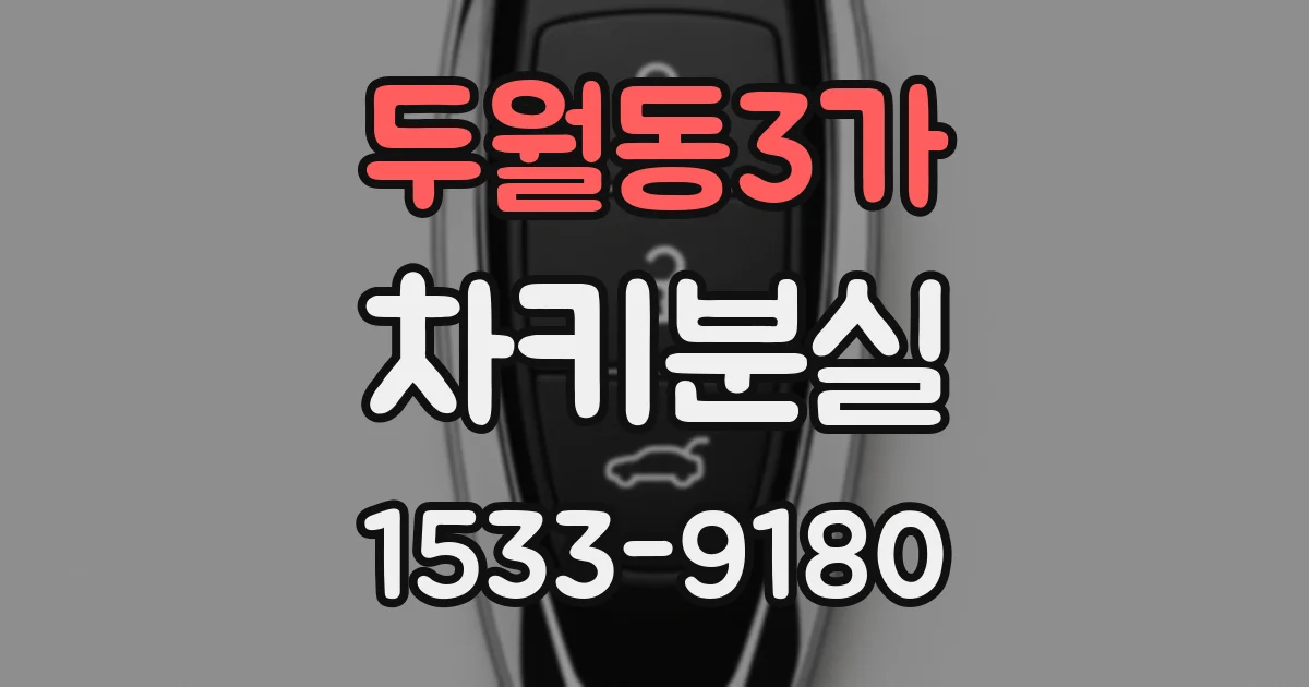 두월동3가 차키분실