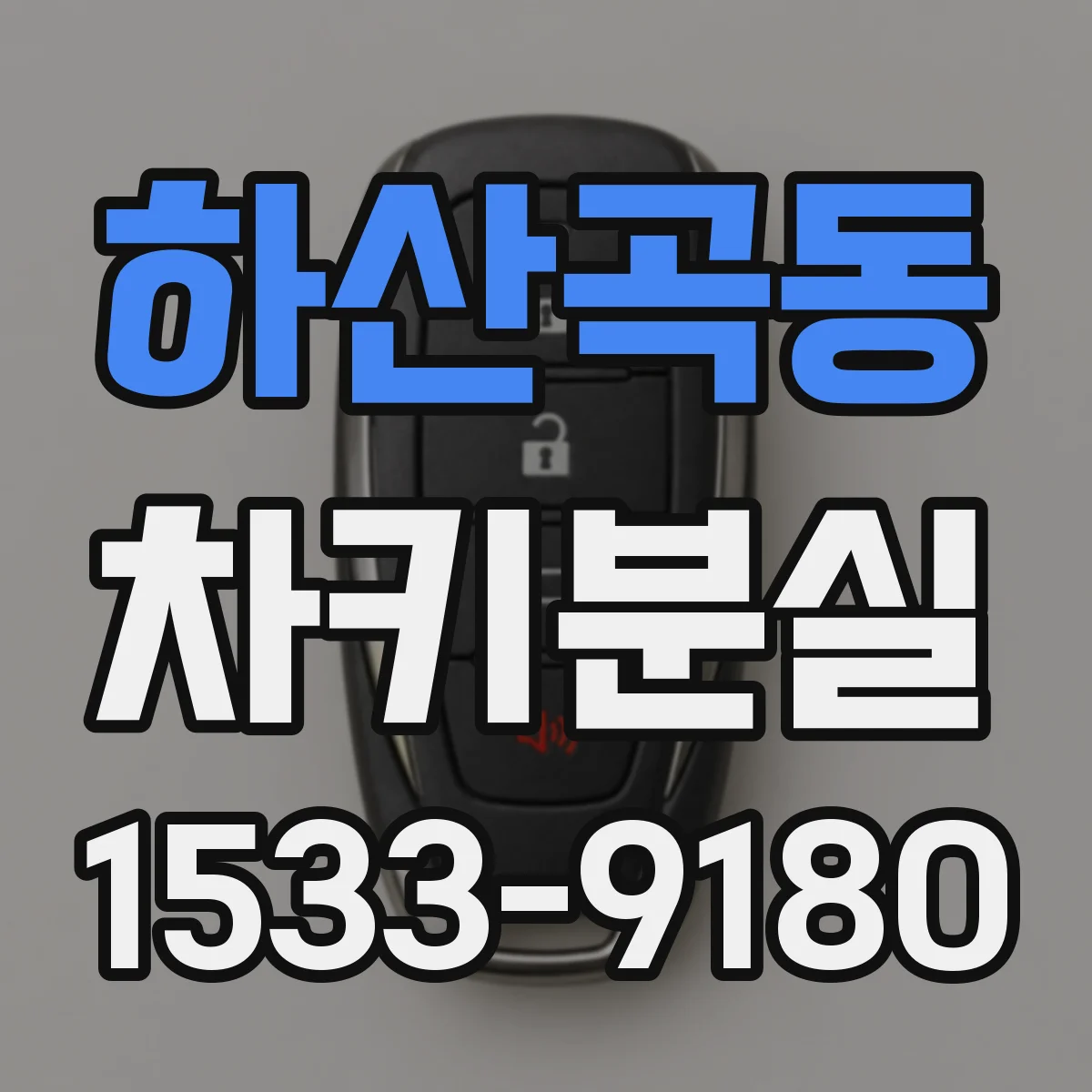하산곡동 차키분실