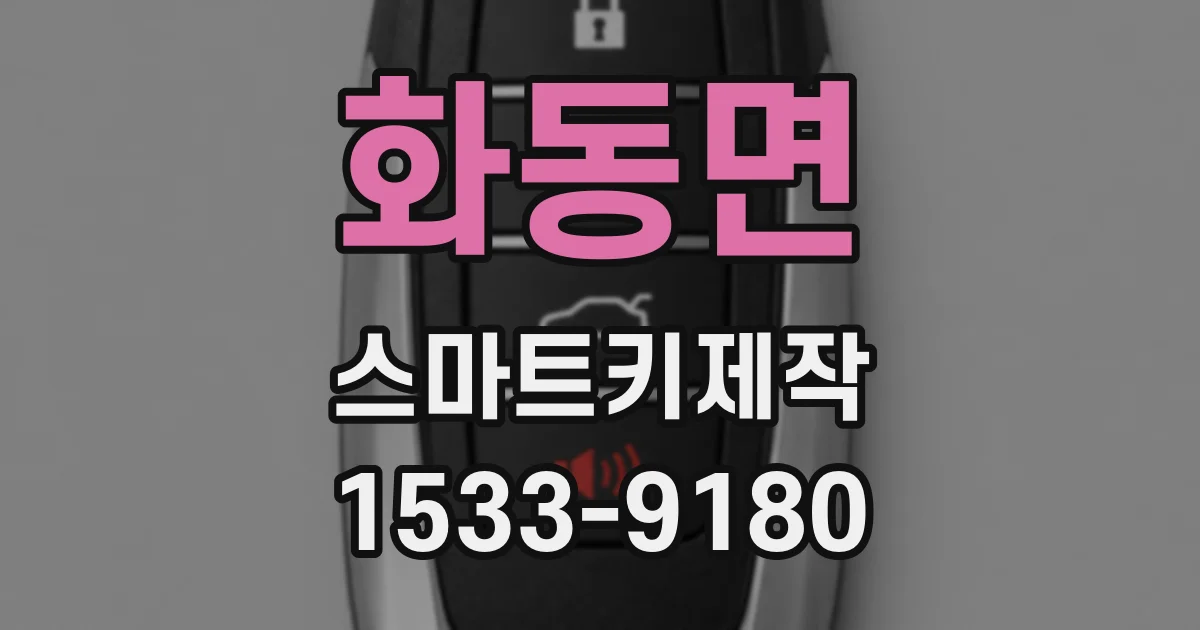 화동면 스마트키제작