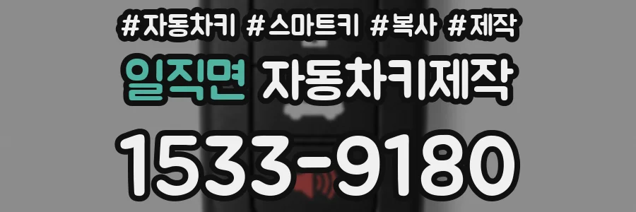 일직면 자동차키제작