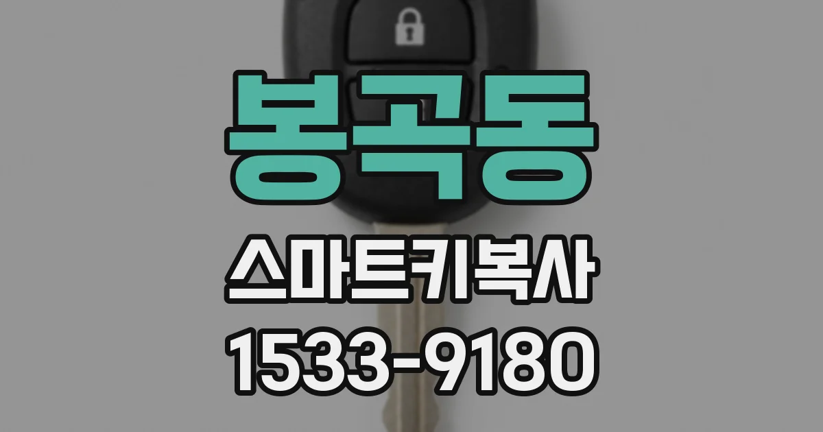 봉곡동 스마트키복사