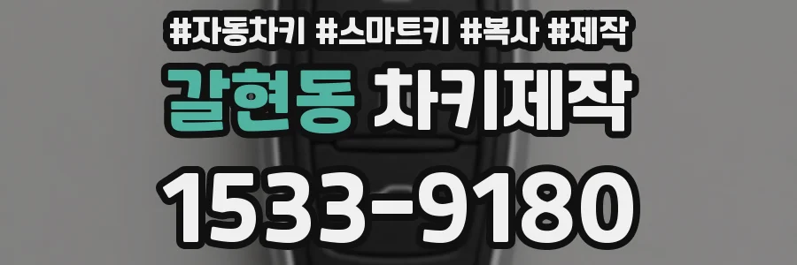 갈현동 차키제작